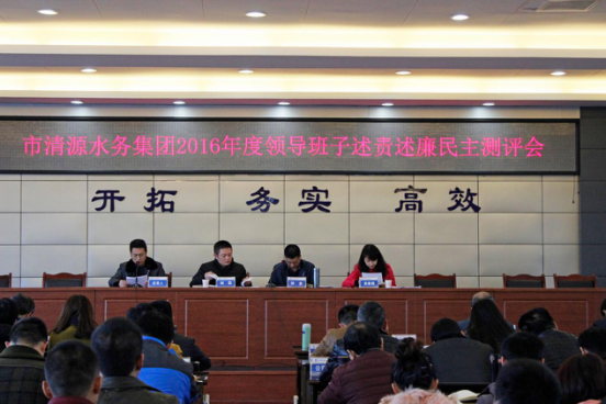 市清源水務(wù)集團召開2016年度領(lǐng)導(dǎo)班子述責述廉民主評議會