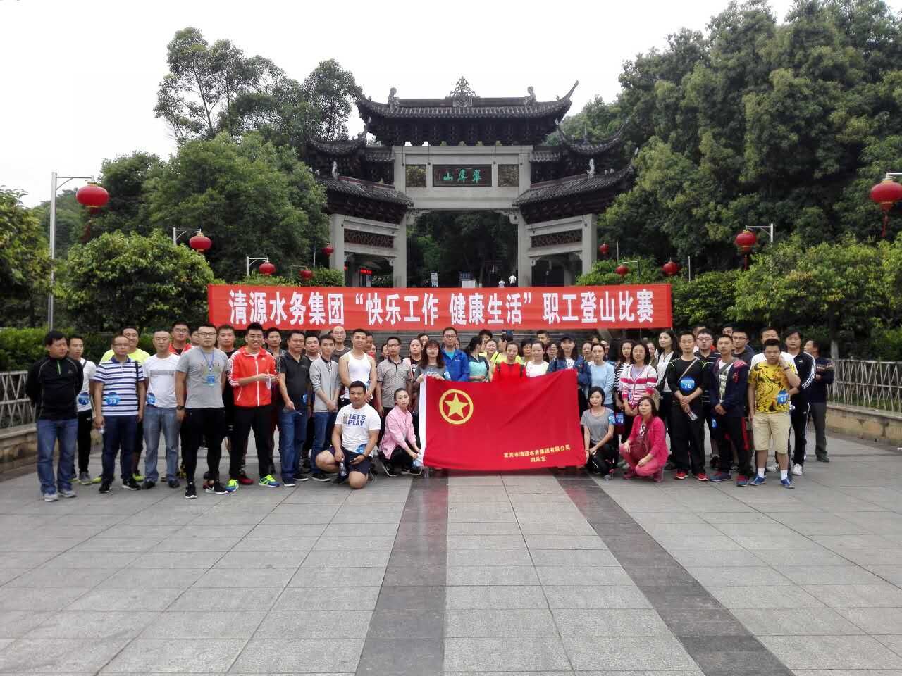集團(tuán)公司舉辦“快樂工作、健康生活”職工登山比賽