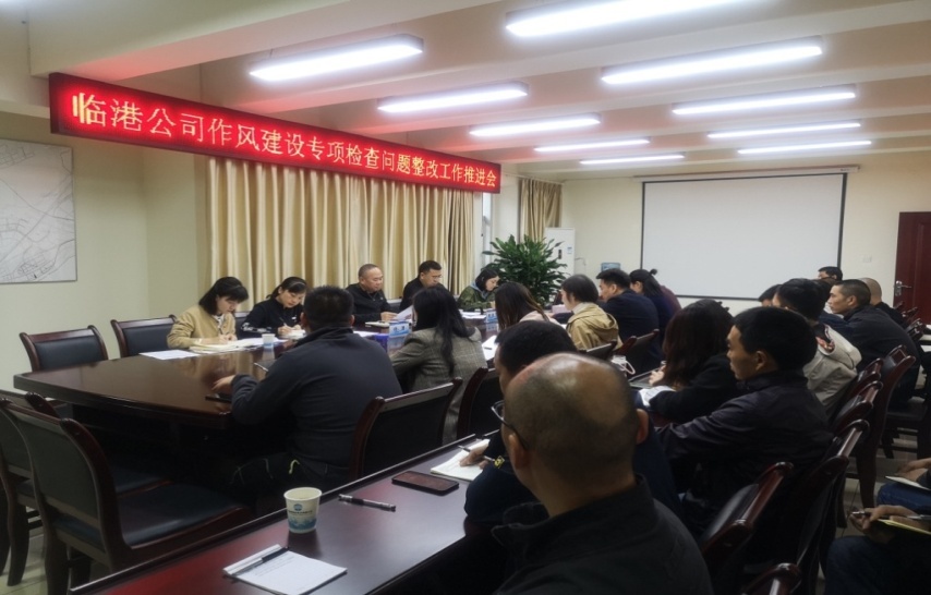集團公司領(lǐng)導組織召開(kāi)臨港公司作風(fēng)建設專(zhuān)項檢查問(wèn)題整改工作推進(jìn)會(huì )