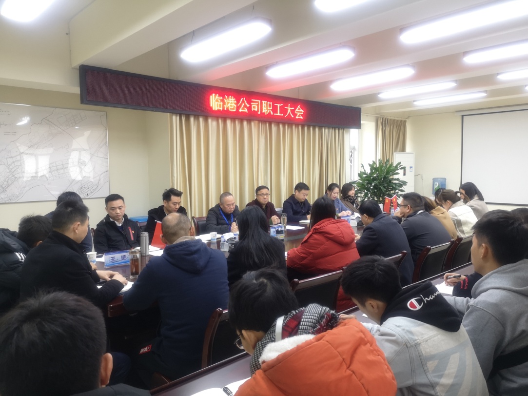 臨港公司召開(kāi)職工大會(huì )
