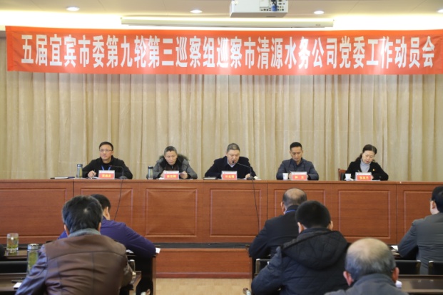 五屆宜賓市委第九輪第三巡察組巡察市清源水務(wù)公司黨委工作動(dòng)員會(huì )召開(kāi)