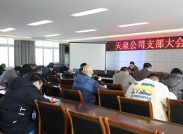 天泉公司傳達學(xué)習市委五屆十次全會(huì )精神