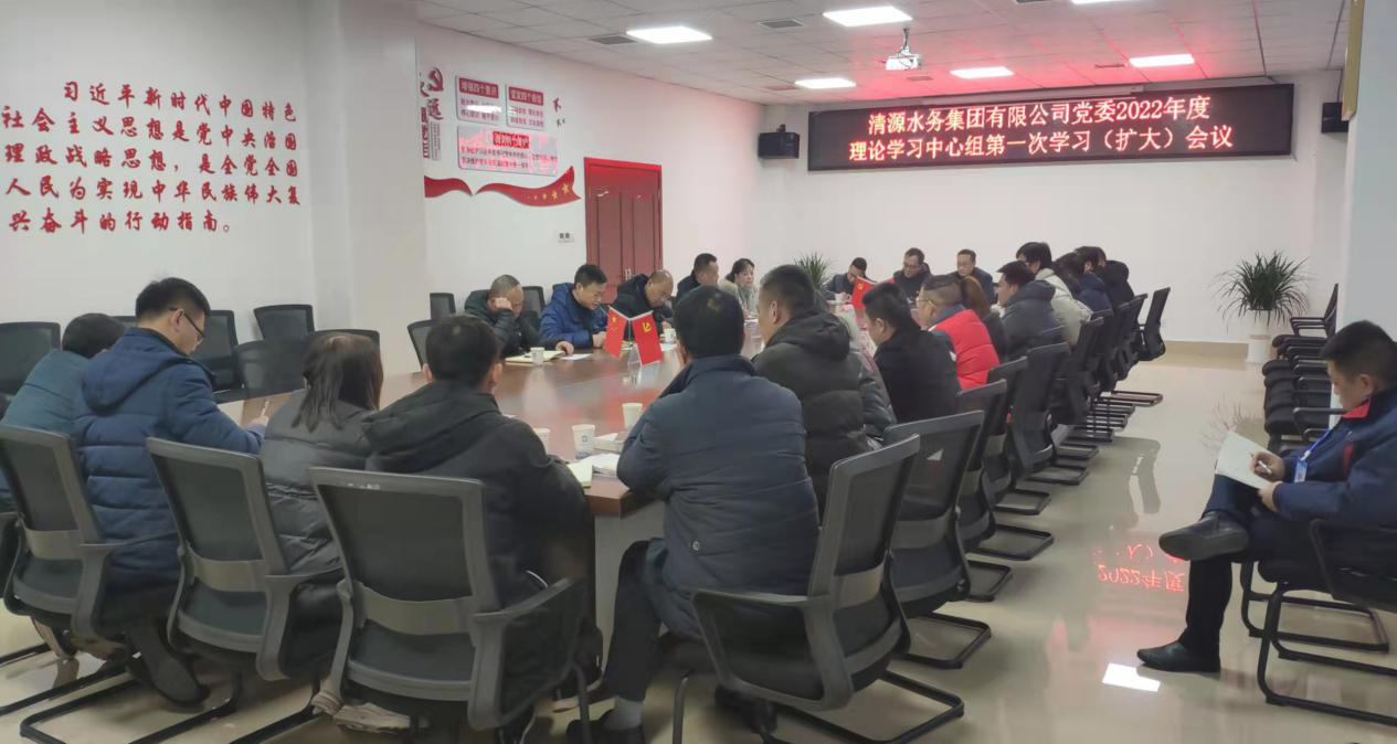 清源水務(wù)集團公司黨委召開(kāi)2022年度理論學(xué)習中心組第一次學(xué)習(擴大)會(huì )議