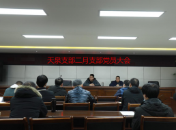天泉支部召開(kāi)支部黨員大會(huì )