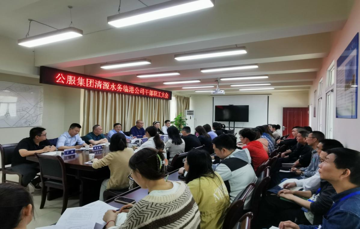 公服集團清源水務(wù)臨港公司干部職工大會(huì )