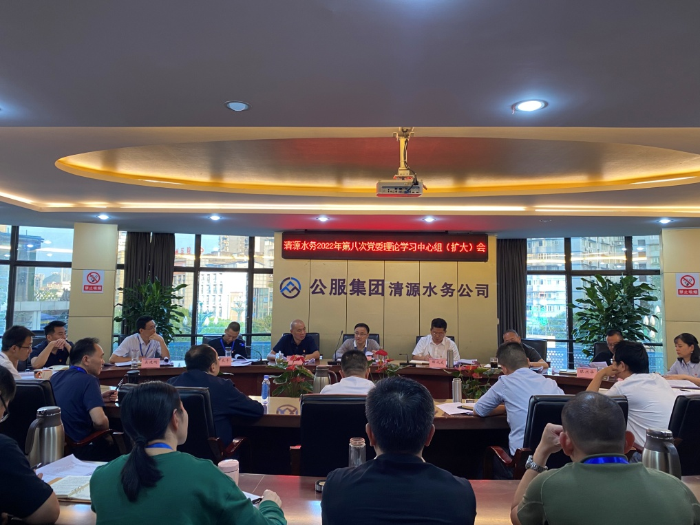 公服集團清源水務(wù)公司召開(kāi)2022年第八次黨委理論中心組學(xué)習(擴大)會(huì )議