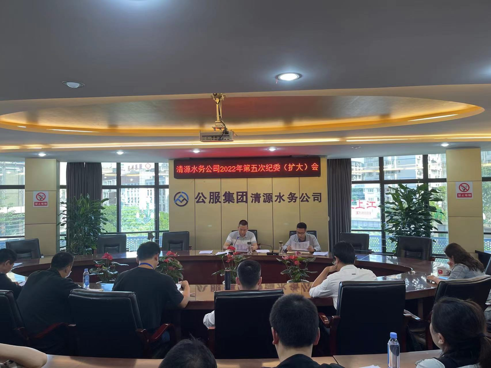 公服集團清源水務(wù)公司紀委召開(kāi)2022年第五次紀委 (擴大)會(huì )議