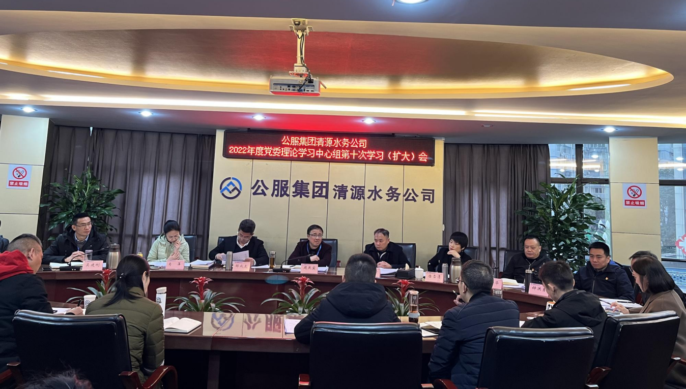 公服集團清源水務(wù)公司召開(kāi)2022年黨委理論學(xué)習中心組第十次學(xué)習(擴大)會(huì )議