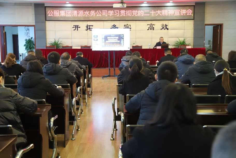 公服集團清源水務(wù)公司舉辦學(xué)習貫徹黨的二十大精神宣講會(huì )暨“公服夜校·清源分校” 開(kāi)班儀式
