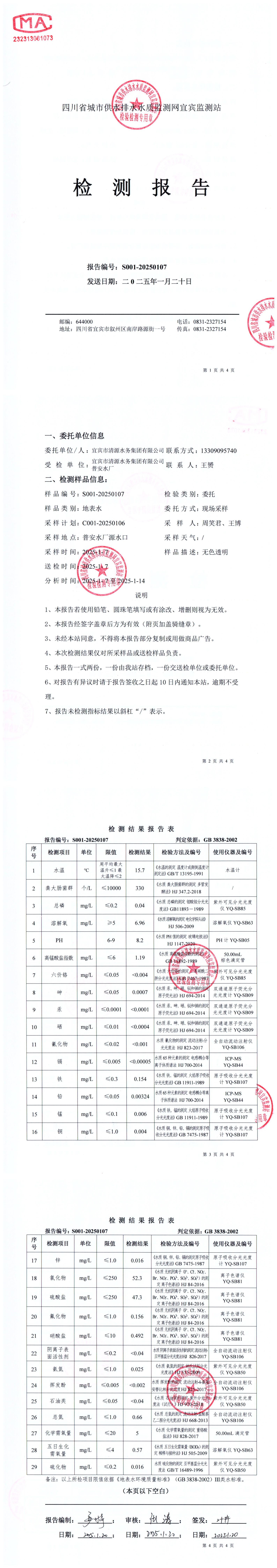S001-20250107普安水廠(chǎng)源水_00.jpg